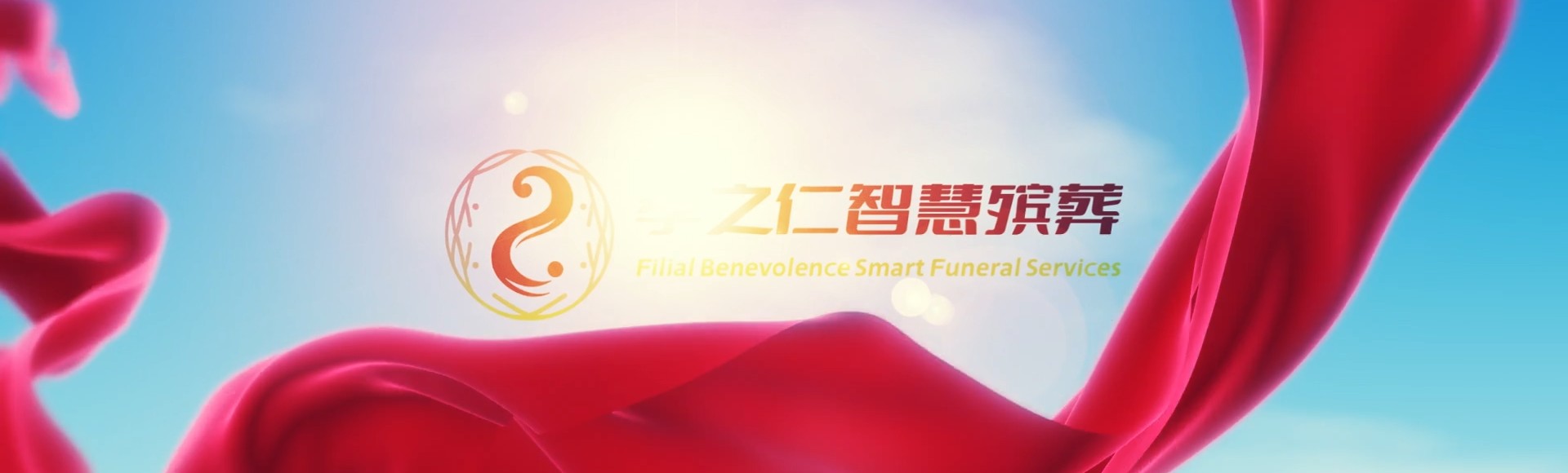 天门汪场镇孝之仁智慧殡葬陵墓园服务系统平台